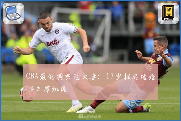 CBA最低调典范夫妻：17岁相恋结婚14年零绯闻