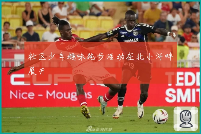 社区少年趣味跑步活动在北小河畔展开