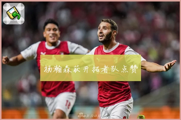 杨瀚森获开拓者队点赞