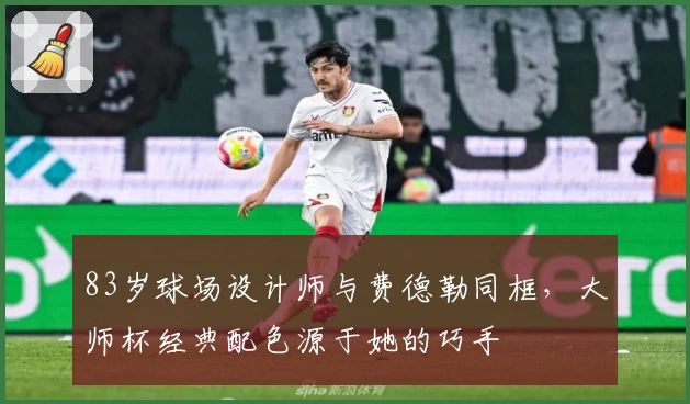 83岁球场设计师与费德勒同框，大师杯经典配色源于她的巧手