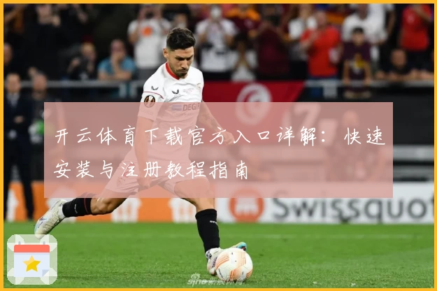 开云体育下载官方入口详解：快速安装与注册教程指南
