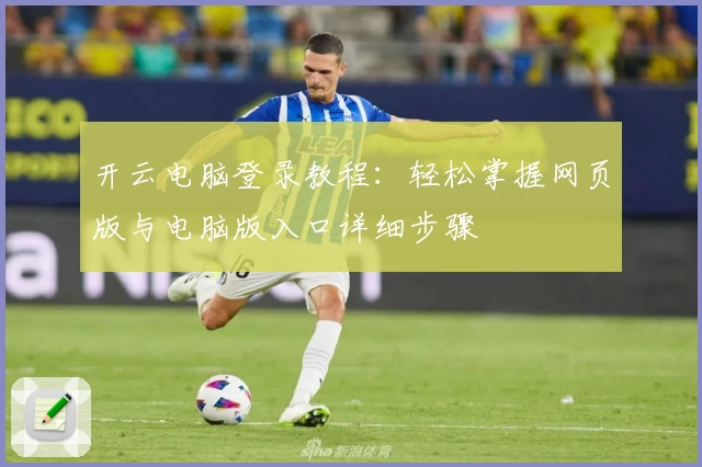 开云电脑登录教程:轻松掌握网页版与电脑版入口详细步骤