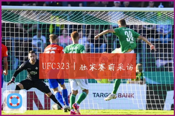 UFC323｜独家赛前采访