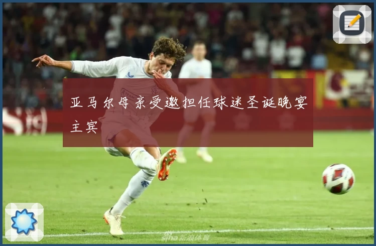 亚马尔母亲受邀担任球迷圣诞晚宴主宾