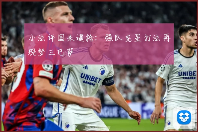 小法评国米逼抢：强队克星打法再现梦三巴萨