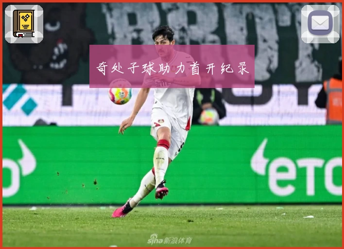 奇处子球助力首开纪录