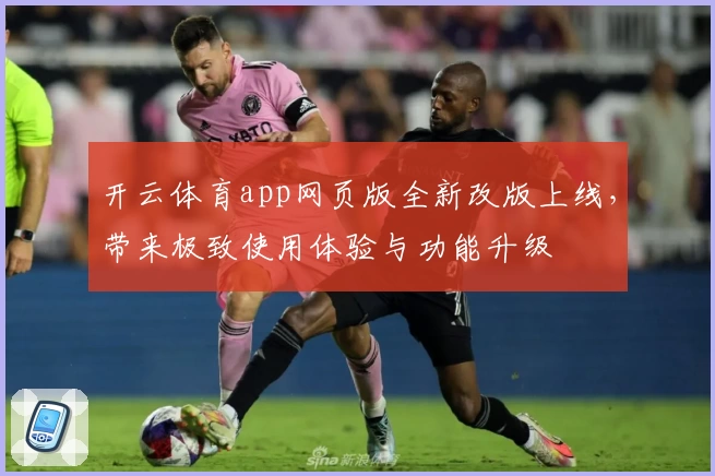 开云体育app网页版全新改版上线，带来极致使用体验与功能升级