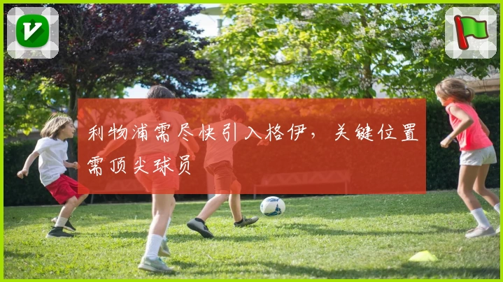 利物浦需尽快引入格伊，关键位置需顶尖球员