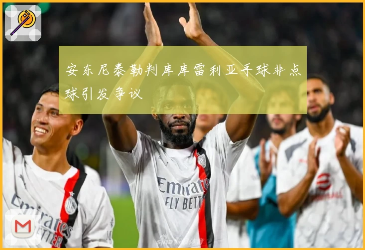 安东尼泰勒判库库雷利亚手球非点球引发争议