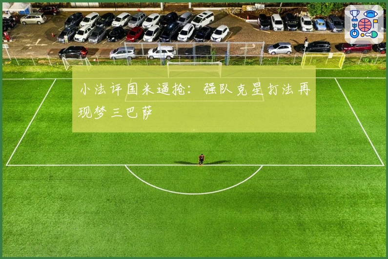 小法评国米逼抢：强队克星打法再现梦三巴萨