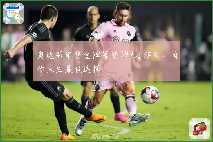 奥运冠军售金牌筹资399万移民，自称人生最佳选择