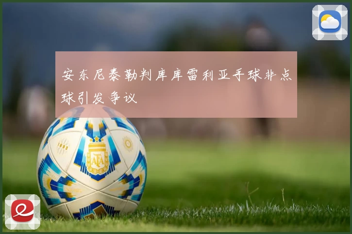 安东尼泰勒判库库雷利亚手球非点球引发争议